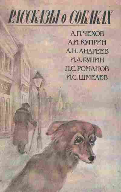 Книга Рассказы о собаках, 11-4044, Баград.рф